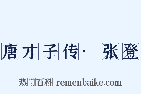 唐才子传·张登是什么意思的图片